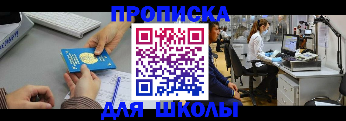 временная регистрация для школы в Магаданской области